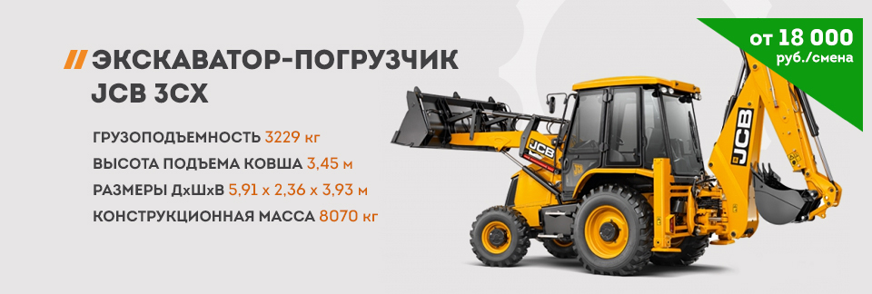 Экскаватор-погрузчик JCB 3cX