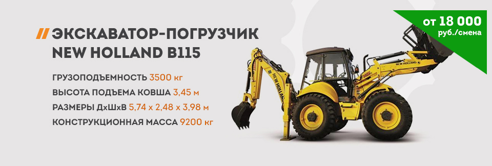 Экскаватор-погрузчик New Holland B115