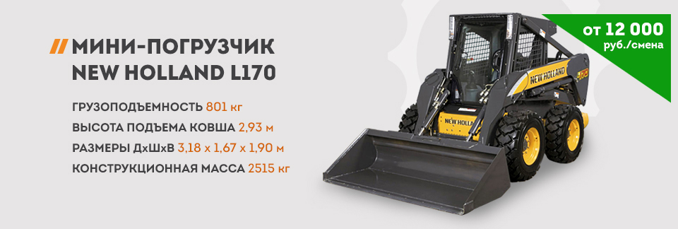 Мини-погрузчик New Holland L170