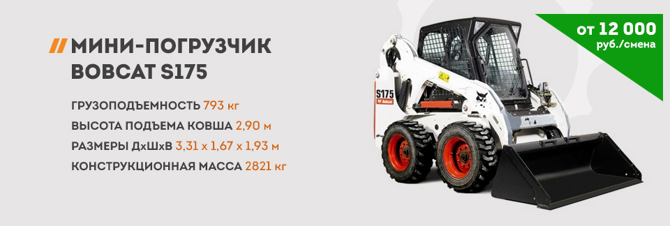 Мини-погрузчик Bobcat s175