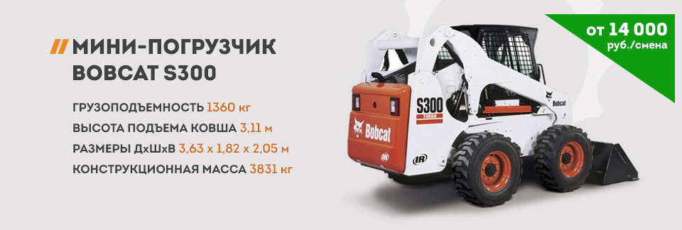 Мини-погрузчик Bobcat s300